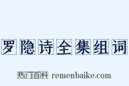 罗隐诗全集组词是什么意思的图片